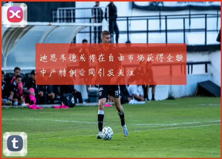 迪恩韦德或将在自由市场获得全额中产特例合同引发关注