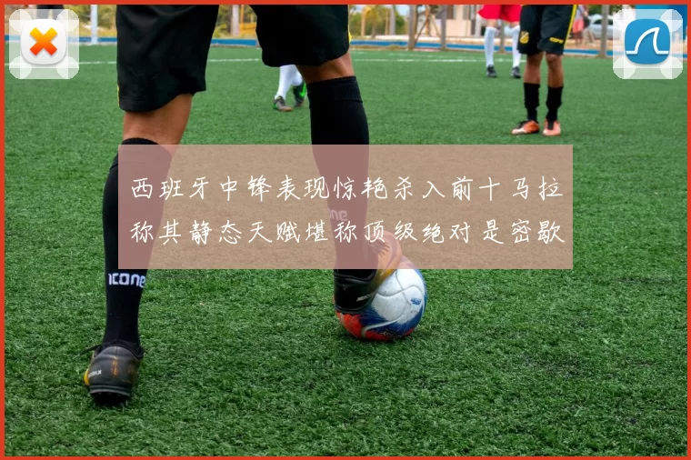 西班牙中锋表现惊艳杀入前十马拉称其静态天赋堪称顶级绝对是密歇根夺冠功臣