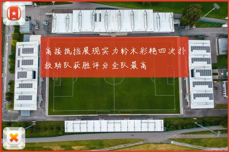 高接抵挡展现实力铃木彩艳四次扑救助队获胜评分全队最高